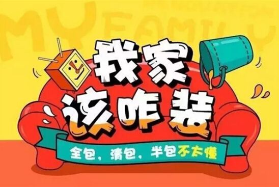 装修公司全包好吗？