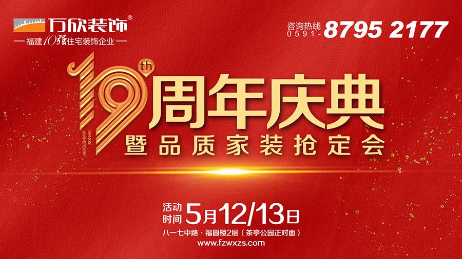 福州万欣装饰19周年庆头图