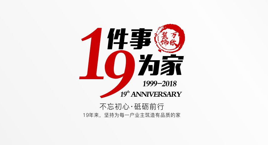 福州万欣装饰19周年庆推广理念--1件事，9为家